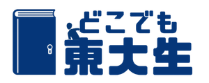 どこでも東大生