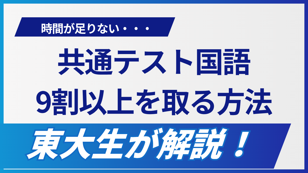 共通テスト国語 対策｜現代文・古文・漢文の解き方を東大生が解説