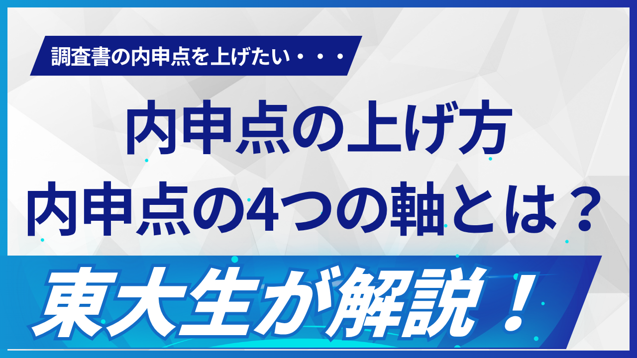 内申点の上げ方｜内申点の4つの軸を東大生が解説
