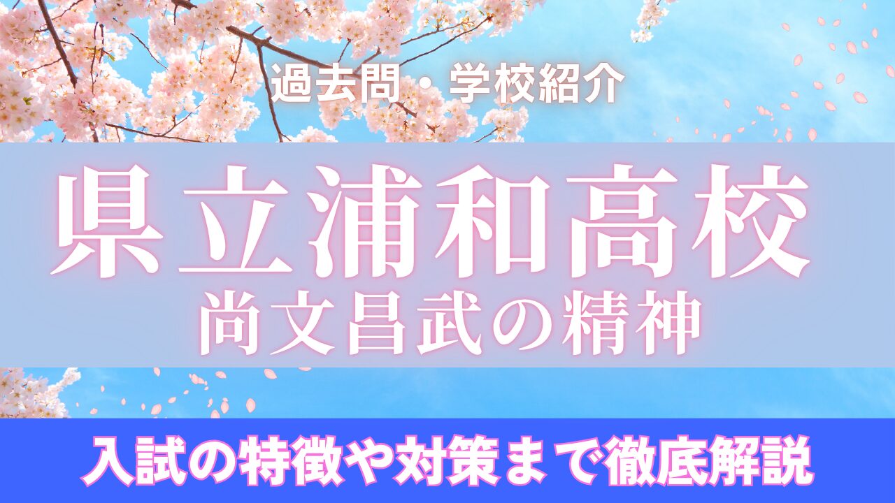 浦和高校の偏差値と難易度｜浦高出身現役東大生が分析する合格戦略