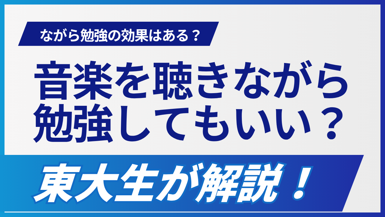 音楽聞きながら勉強は効果ある？東大生が教える正しい使い方