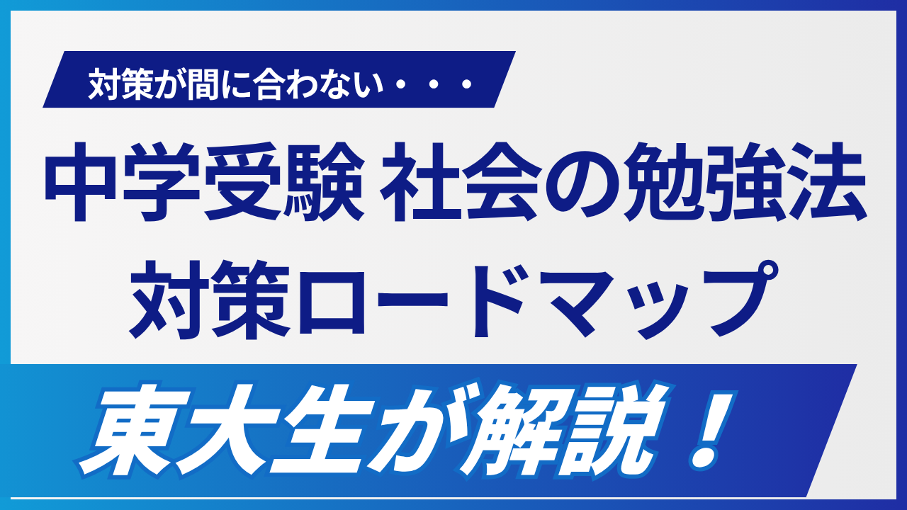 中学受験 社会の勉強法と対策ロードマップ|東大生が教える得点源への変え方
