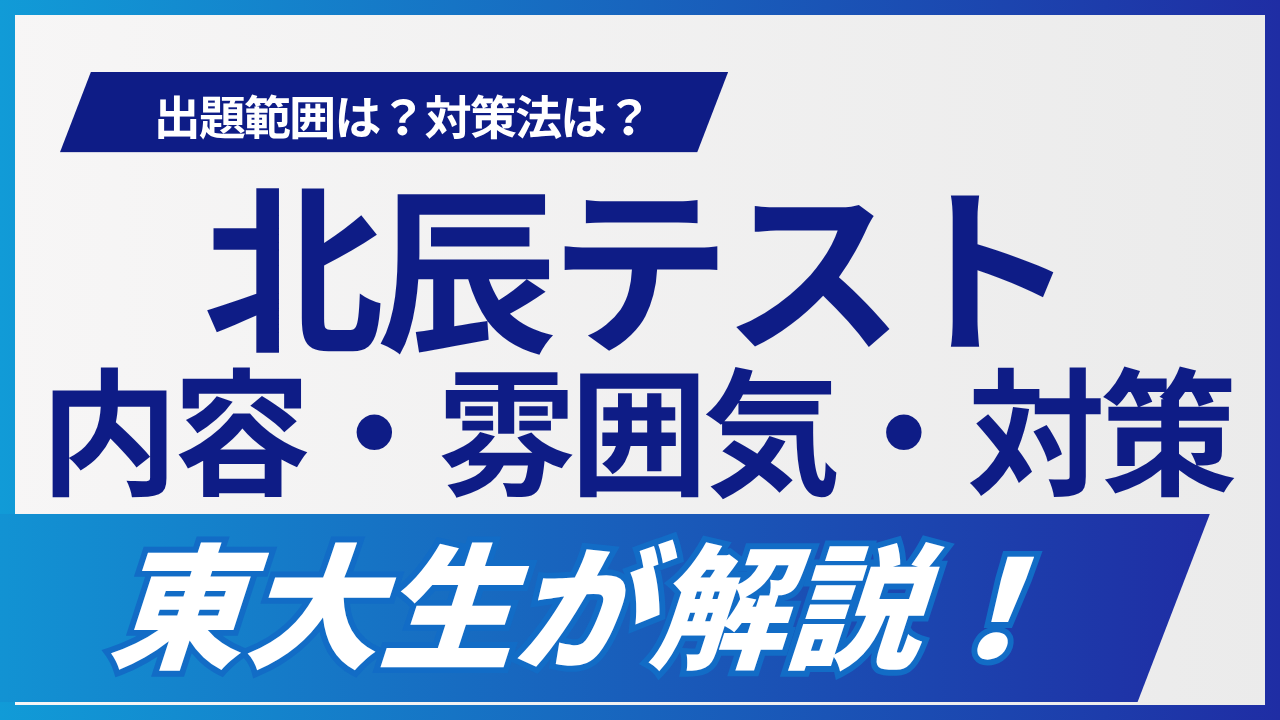 北辰テストの内容と雰囲気|埼玉県出身現役東大生が解説する実態と対策
