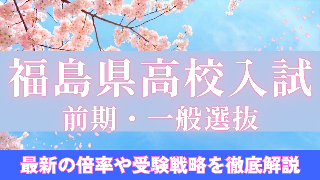 福島県高校入試 倍率2026｜前期・一般選抜の数字から読む対策を東大生が解説