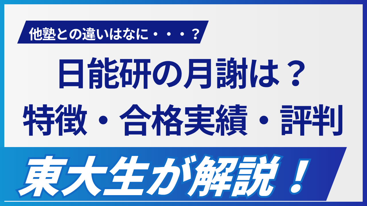 日能研の費用と月謝を学年別に比較|入会金・教材費を含め東大生が現役東大生が解説