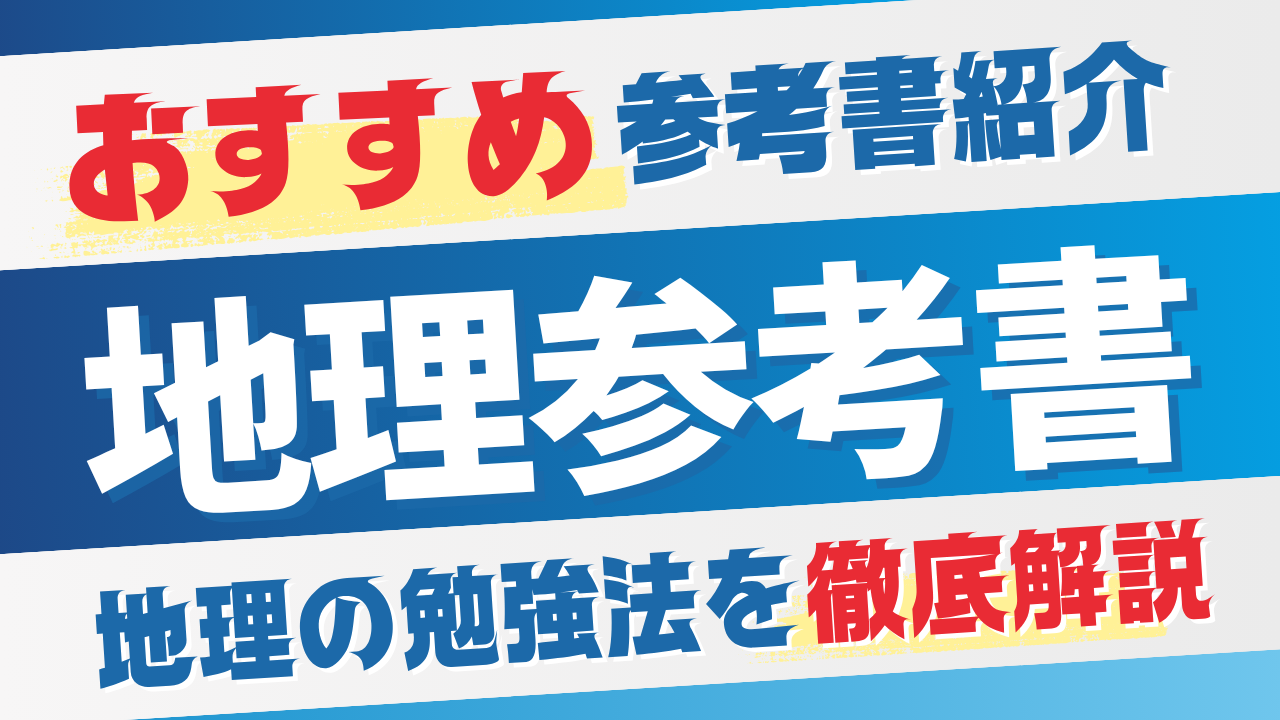 地理の参考書おすすめ｜基礎から二次試験まで東大生が徹底解説