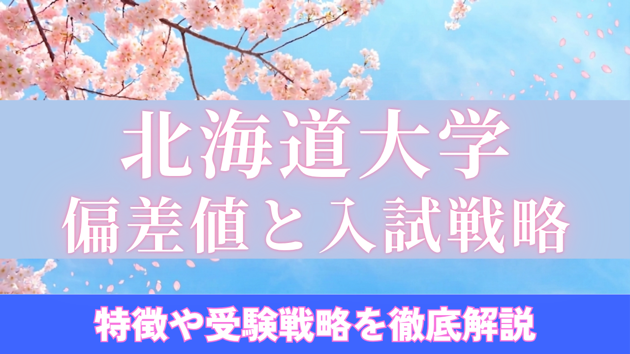北海道大学の偏差値・入試難易度|学部別ボーダーと勉強法まとめ
