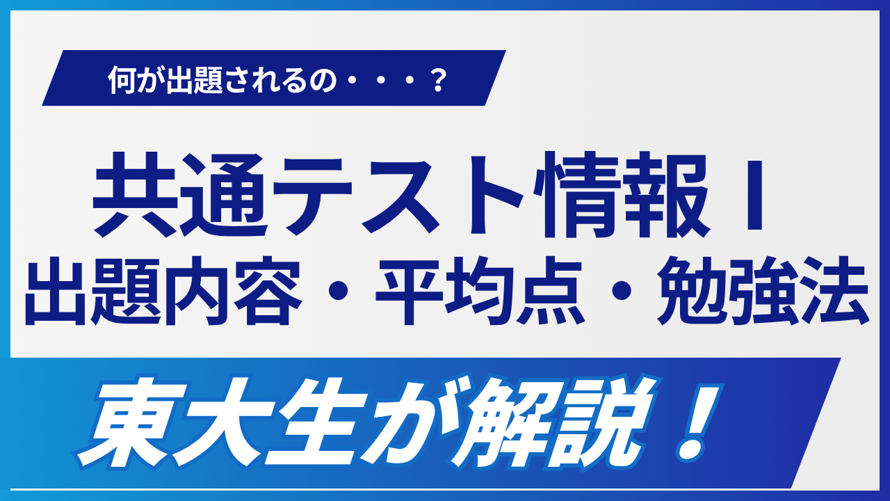 共通テスト情報Ⅰの対策|出題内容・平均点・勉強法を東大生が解説