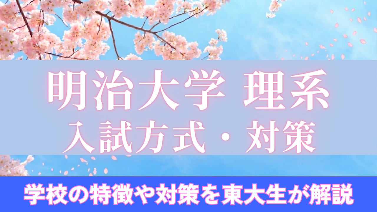 明治大学 理系学部の入試対策｜理工・農・総合数理の配点・合格最低点と併願の組み方【2027年度】